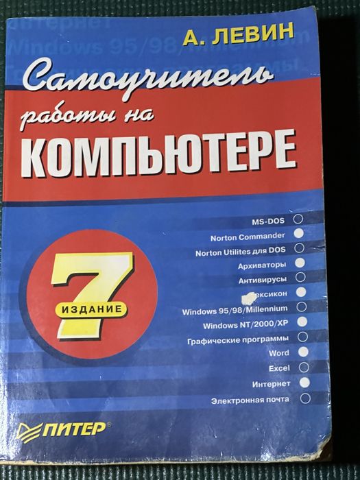 Левин – Самоучитель работы на компьютере