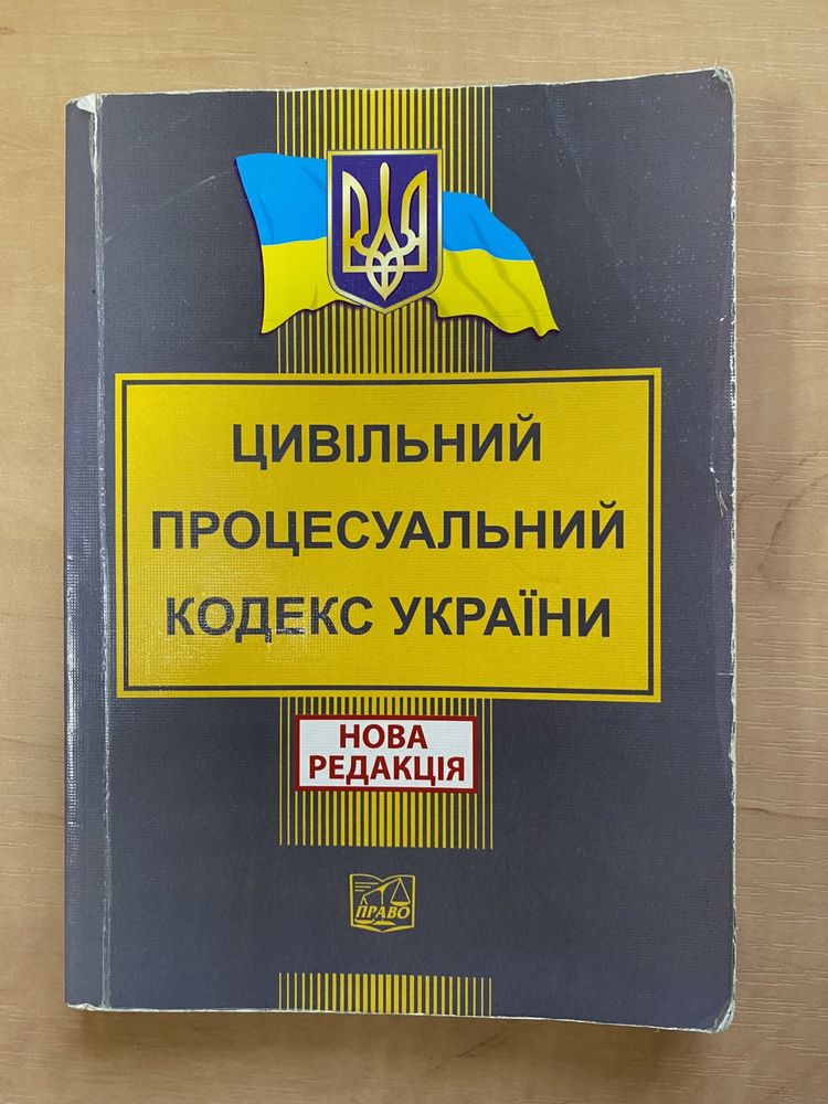 Кодекси України, Законодавство Украіни: ЦПК, КАСУ