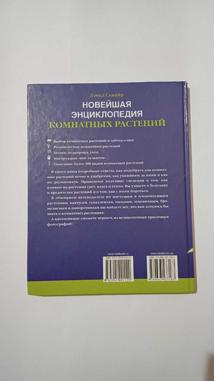 Нова енциклопедія кімнатних рослин. Девід Сквайр