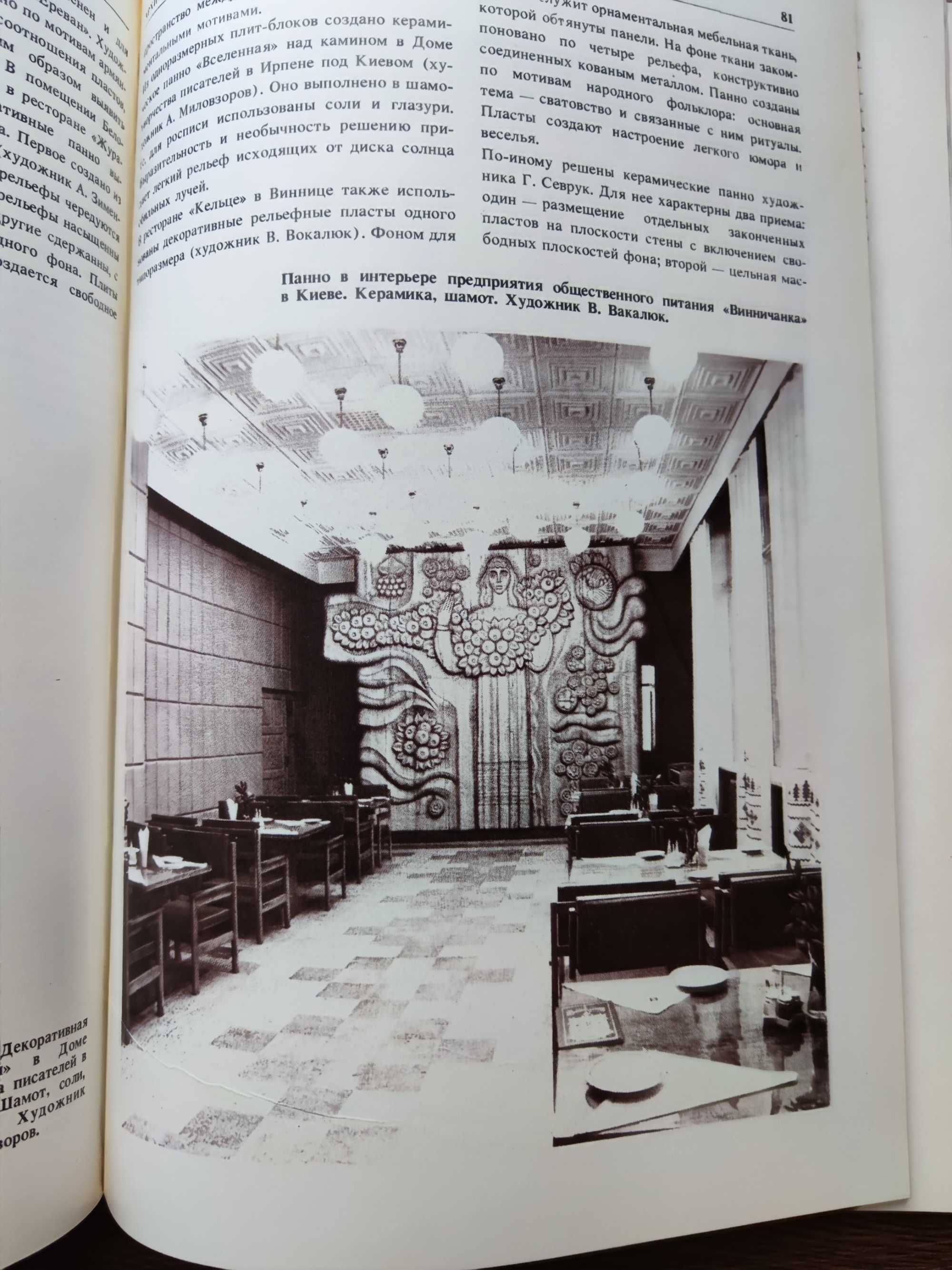 "Декоративное искусство в современном интерьере") Л. Жоголь, 1986