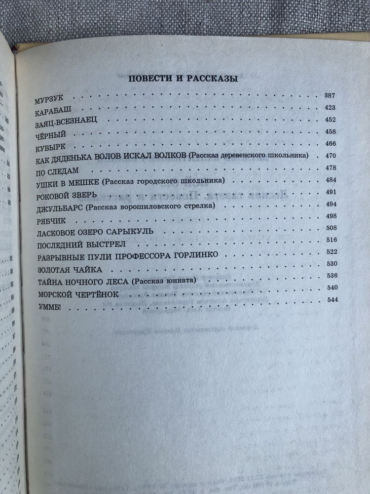 Виталий Бианки. Лесная газета. Повести и рассказы.