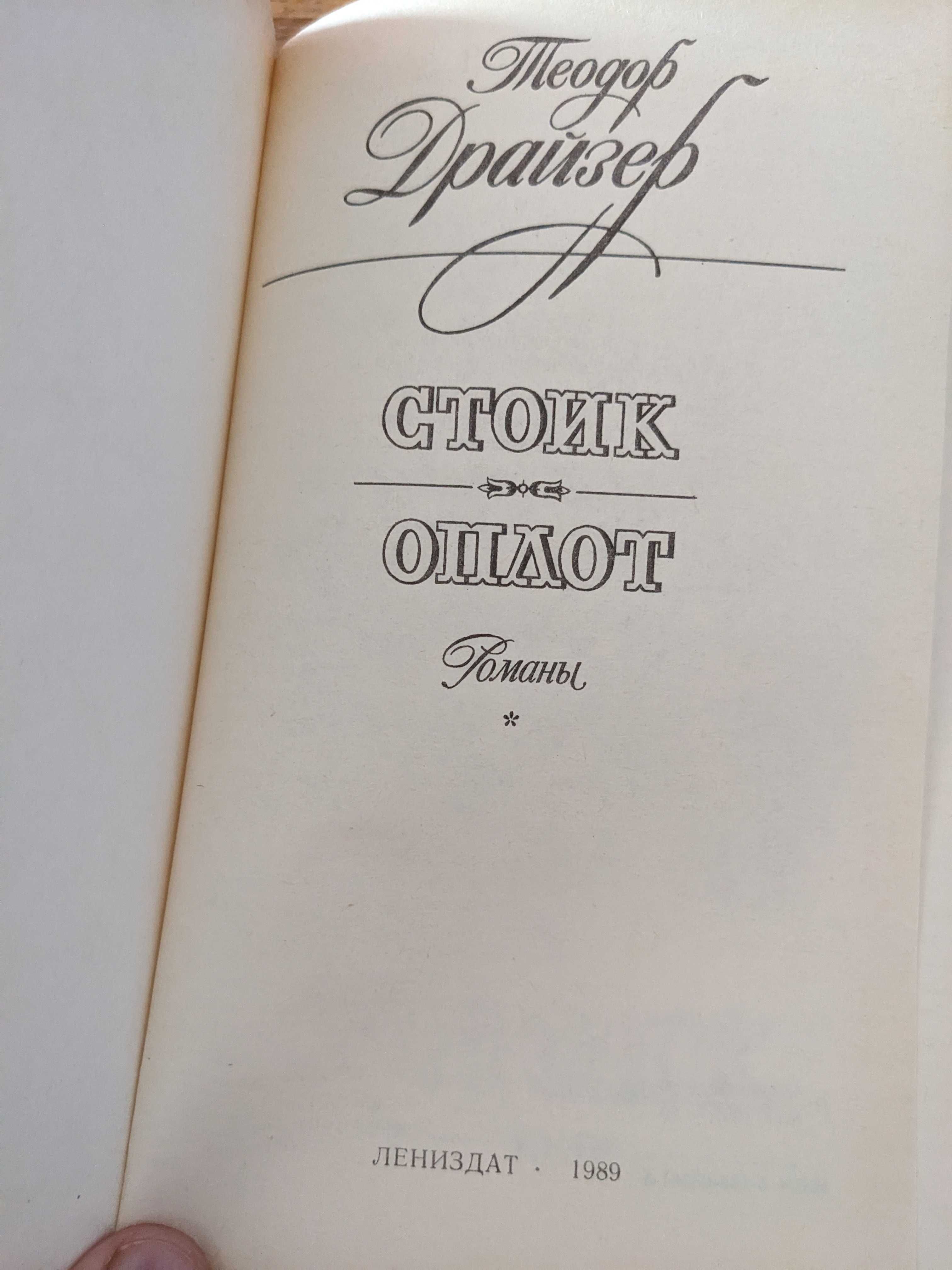 Теодор Драйзер. Трилогия желаний. Финансист. Титан. Стоик. Оплот.