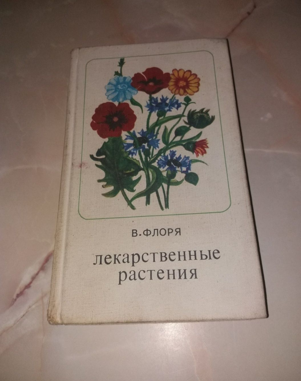 Лекарственные растения, Василий Флоря