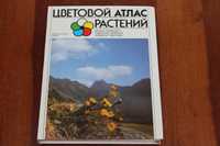 Цветовой атлас растений. Издательство Обзор, Братислава 1990г.