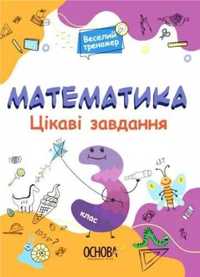 Matematyka. Ciekawe zadania 3 klasa w.ukraińska - praca zbiorowa