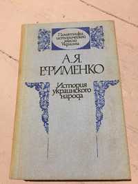 Ефименко А. Я. История украинского народа