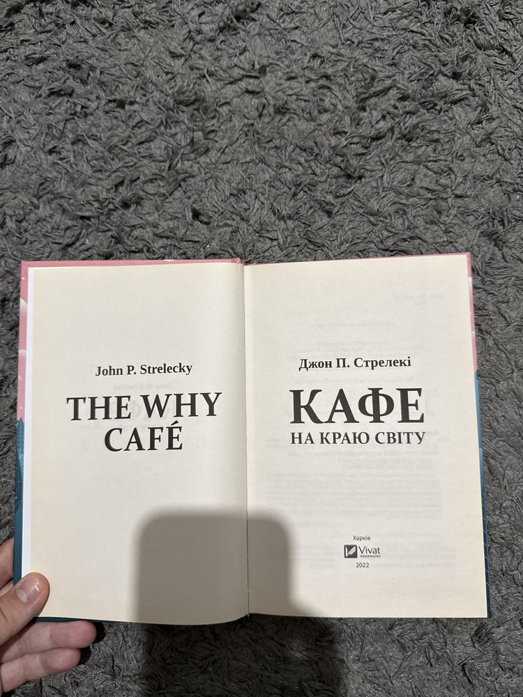 Книга «Кафе на краю світу»