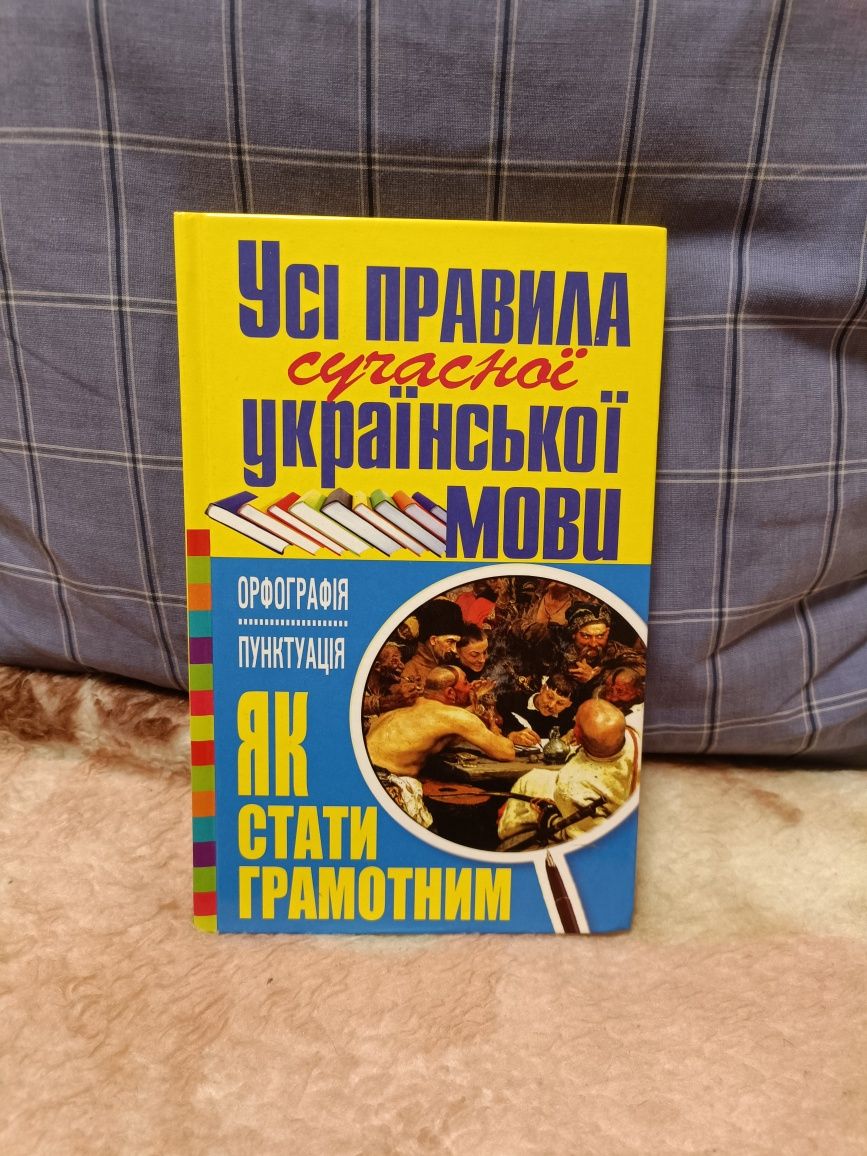 Усi Правила сучасної Української мови.