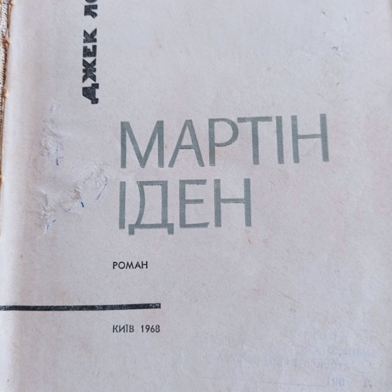 Джек Лондон Мартін Іден українською 1968