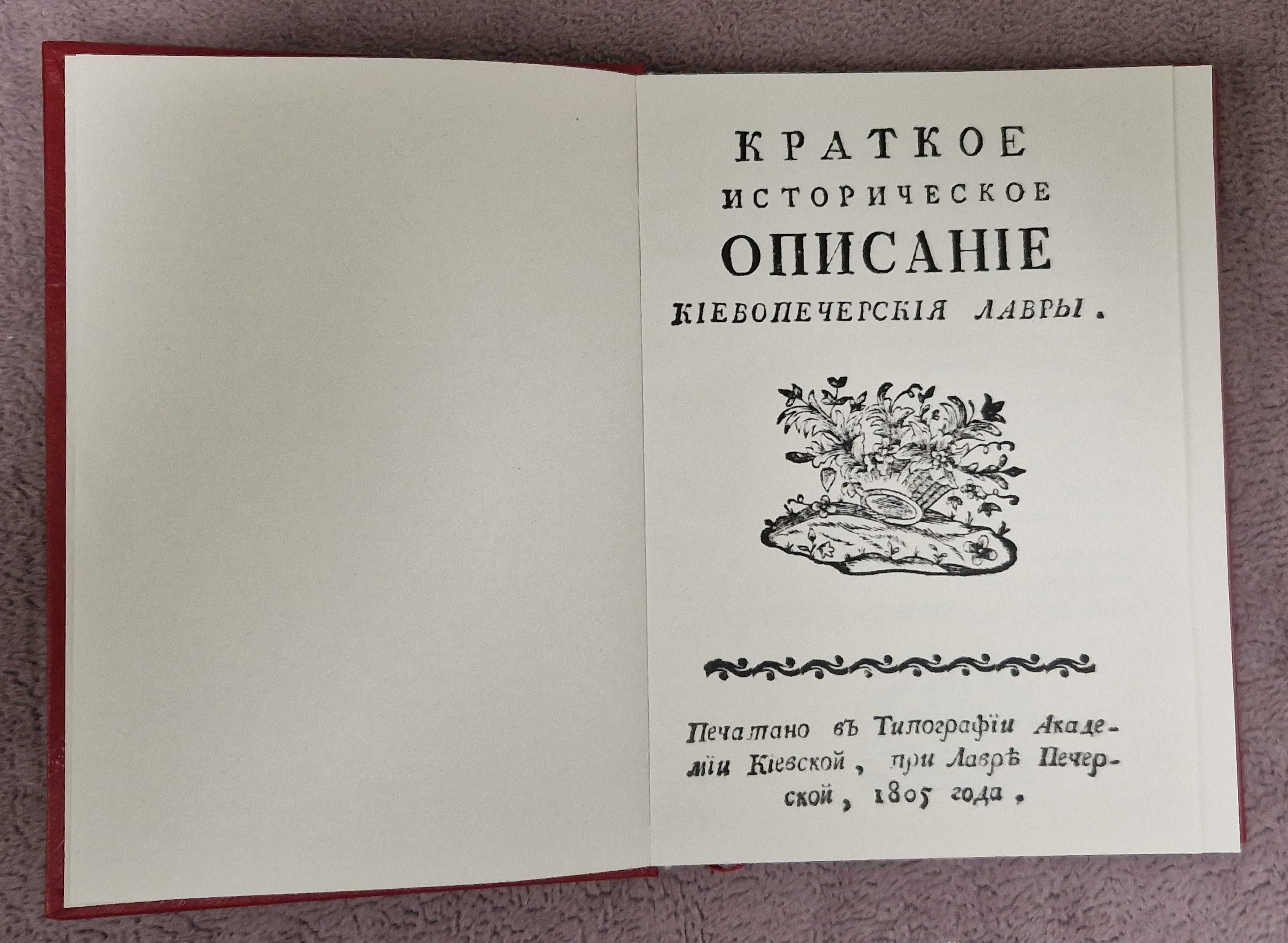 Краткое историческое описание Киево-Печерской лавры - 1805