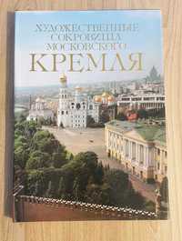 Album "The art treasures of the Moscow Kremlin"