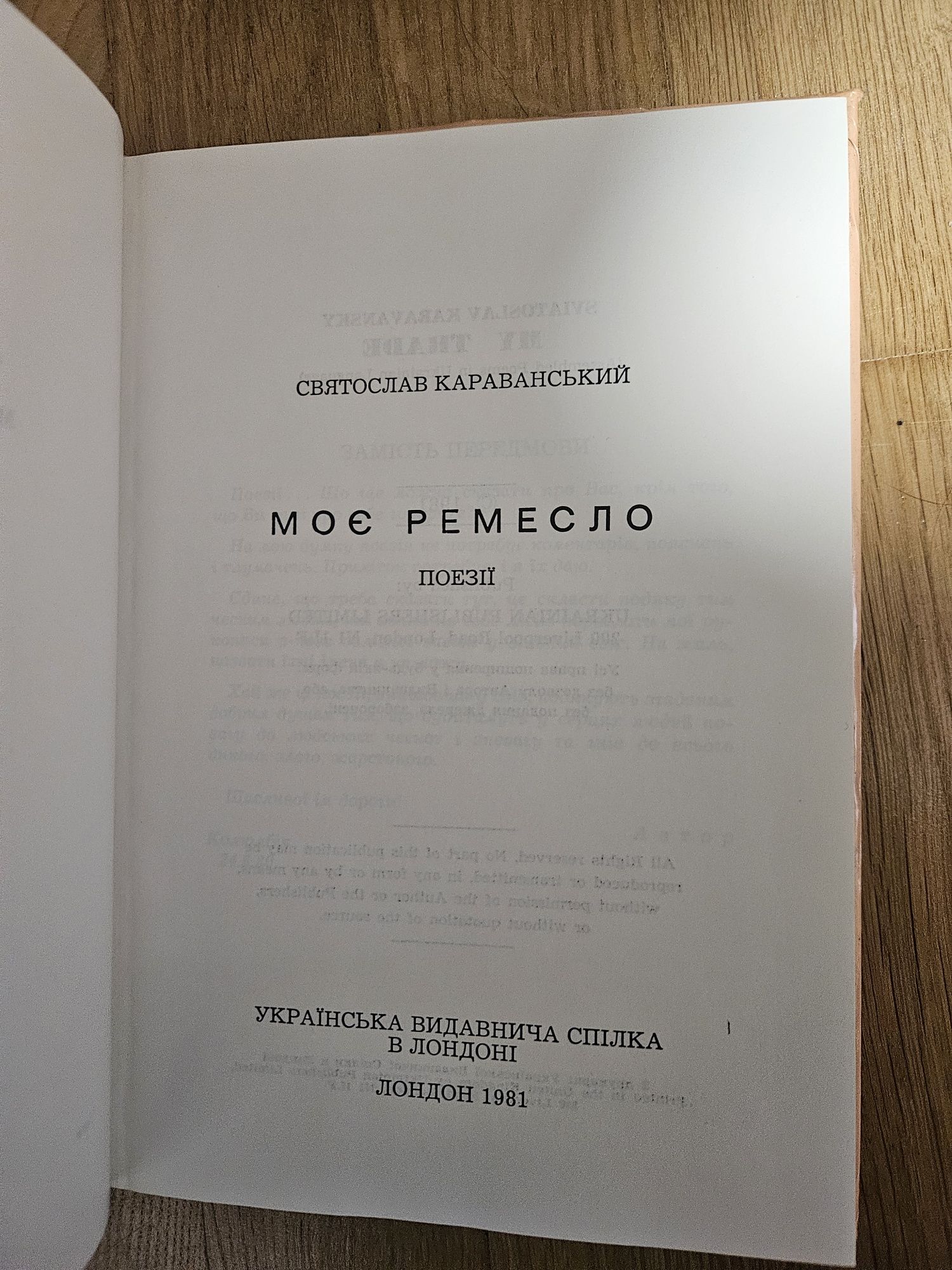 "Моє ремесло" Святослава Караванського,  1981р.