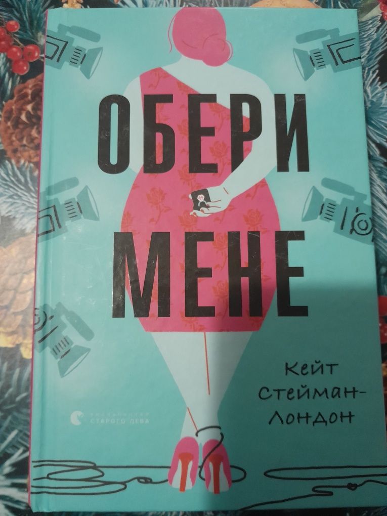 Обери мене  книга