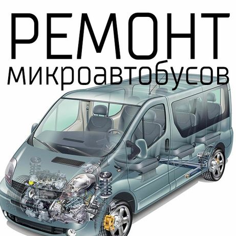 СТО Ремонт микроавтобусов Соцгород