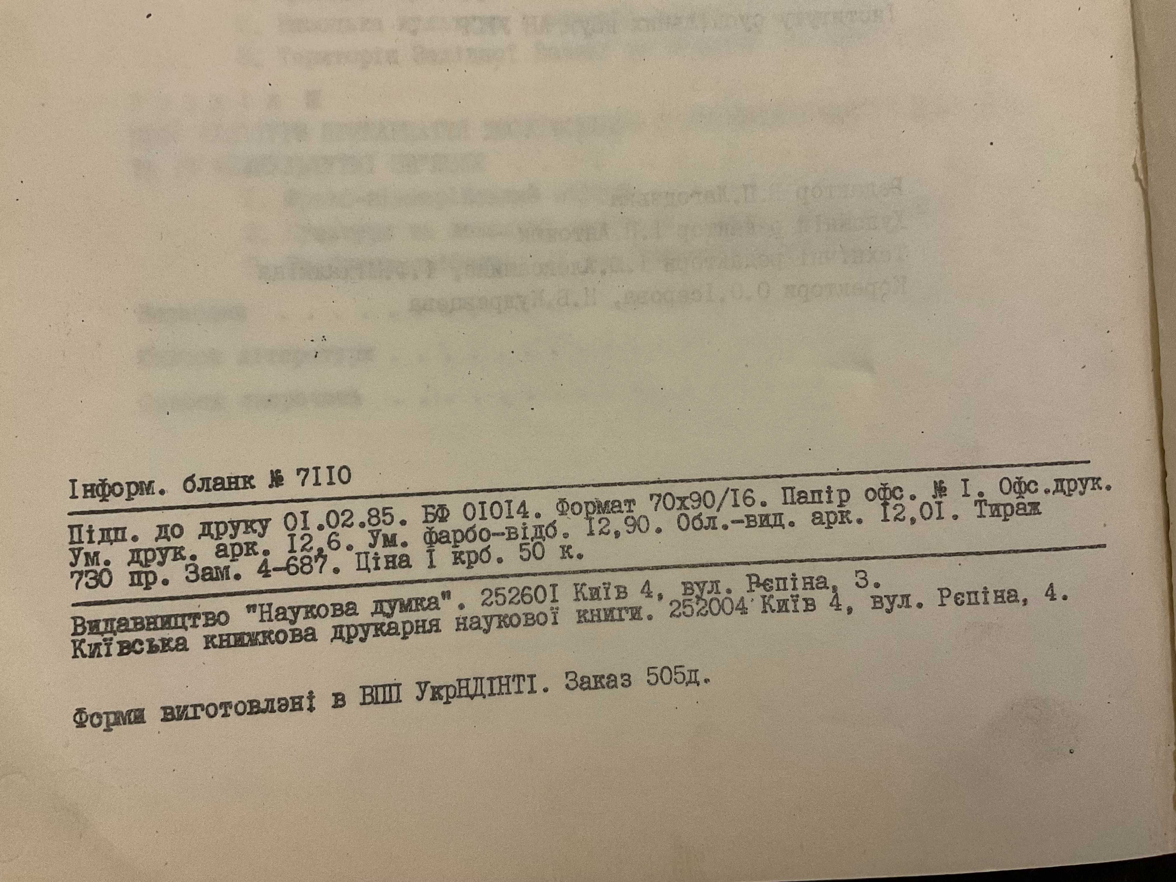 Київ 1985 Взаємозв'язки населення Прикарпаття і Волині Наклад 730