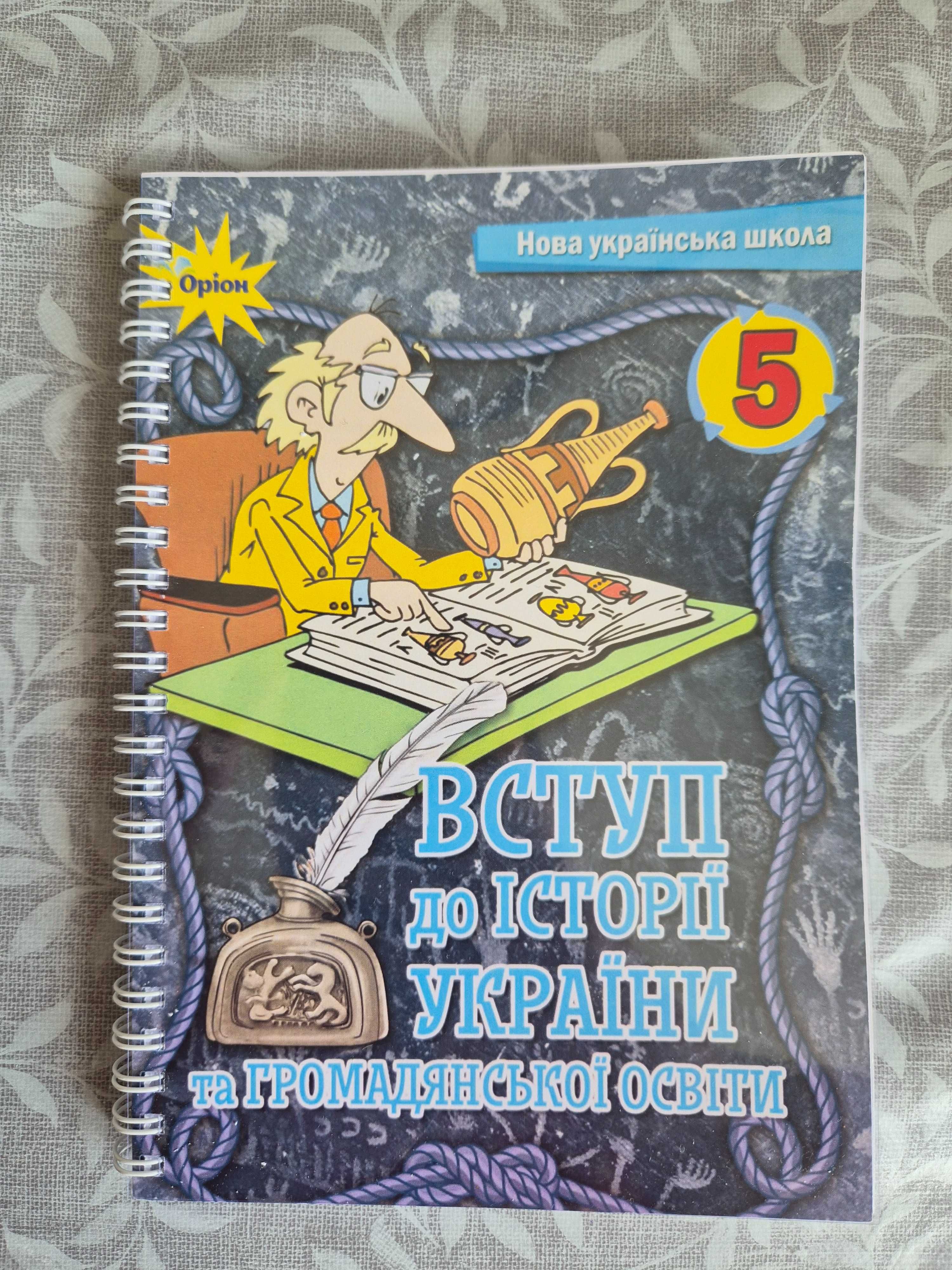 Підручники 5 клас. Українська мова. Зарубіжна література. Історія.