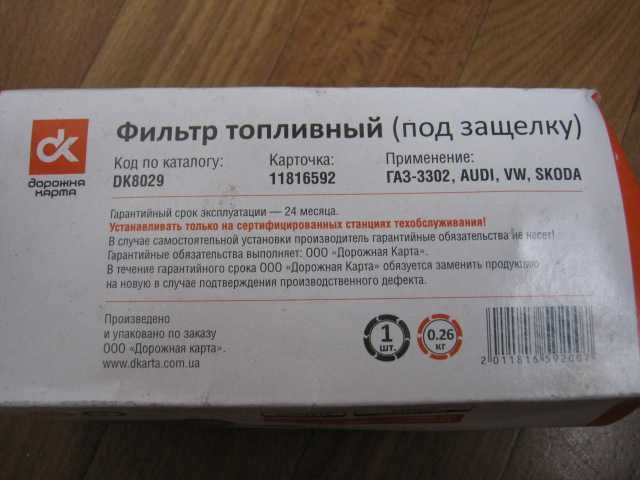 DK8029 фильтр топливный AUDI, VW, SKODA, ГАЗ, УАЗ (под защелку)