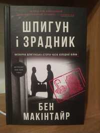 Шпигун і зрадник. Визначна шпигунська історія часів Холодної війни