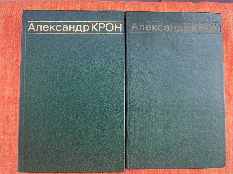 А.А.Крон-твори в 2-х томах