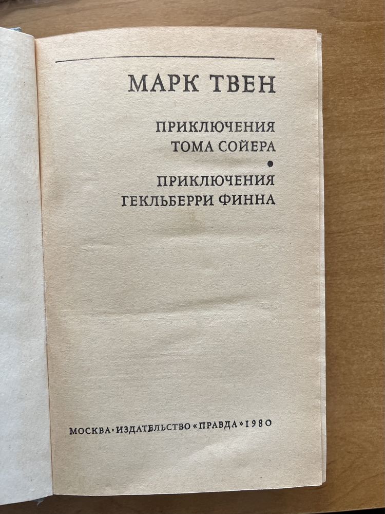Книга Марк Твен Пригоди Тома Сойера