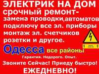 Вызов ЭЛЕКТРИКА на дом в любой район ОДЕССЫ