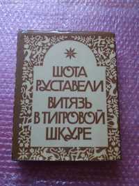 Шота Руставели "Витязь в Тигровой шкуре" 1984г