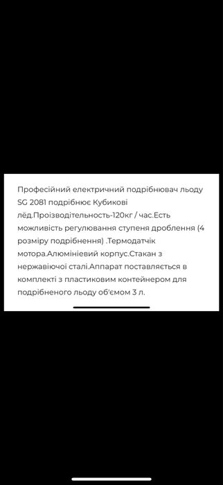 Льодоподрібнювач Vema SG2081