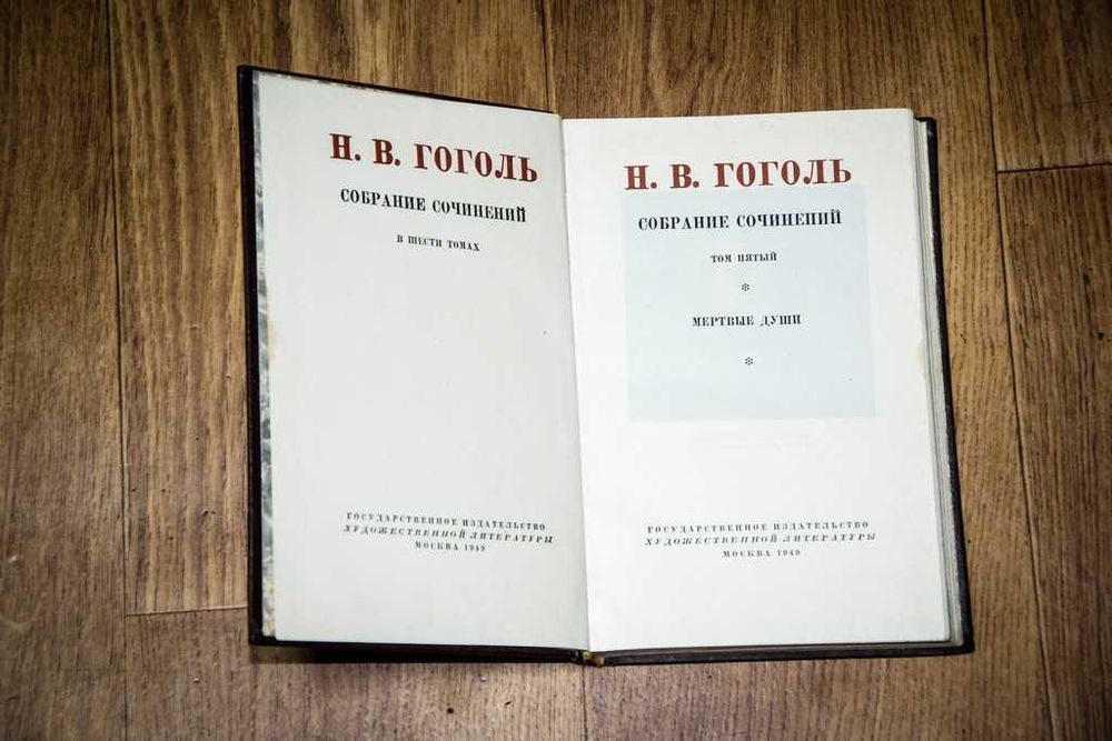 Гоголь Собрание сочинений в 6 томах 1949 (комплект)