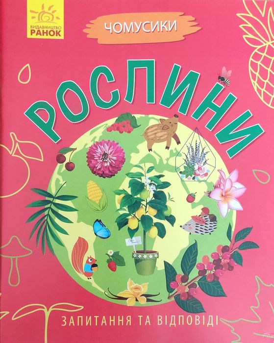 Навчальна книга "Чомусики. Рослини"