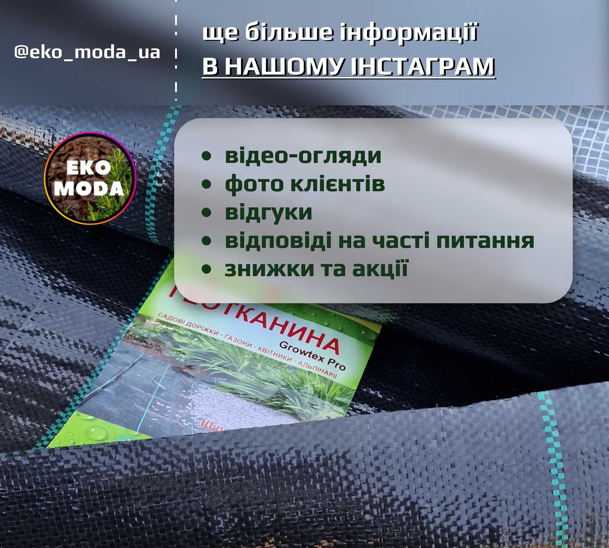 Агротканина 1,7х50 м, 100г/м2.В наявності кора соснова, галька, бордюр