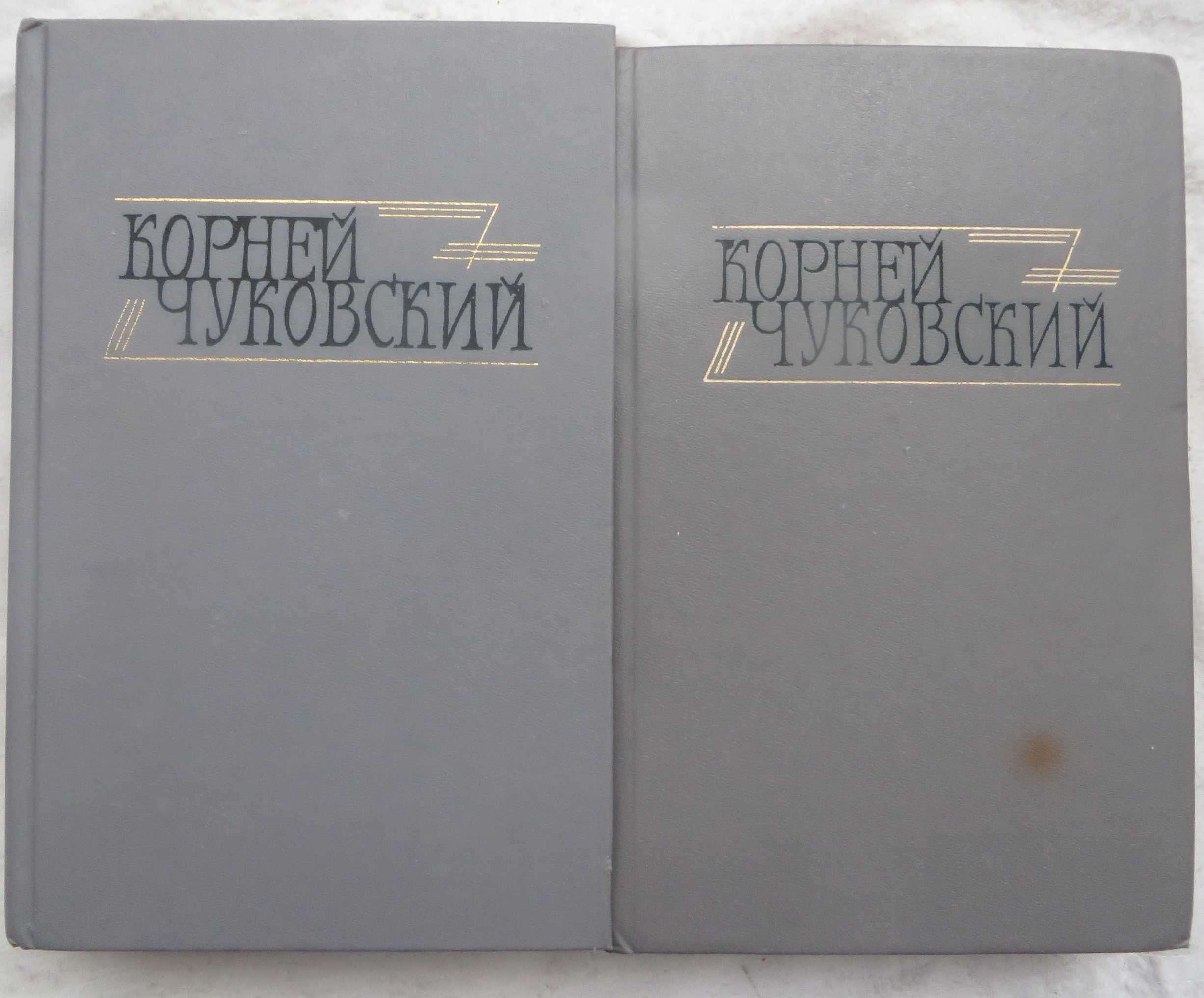 Корней Чуковский Сочинения в двух томах Библиотека Огонек