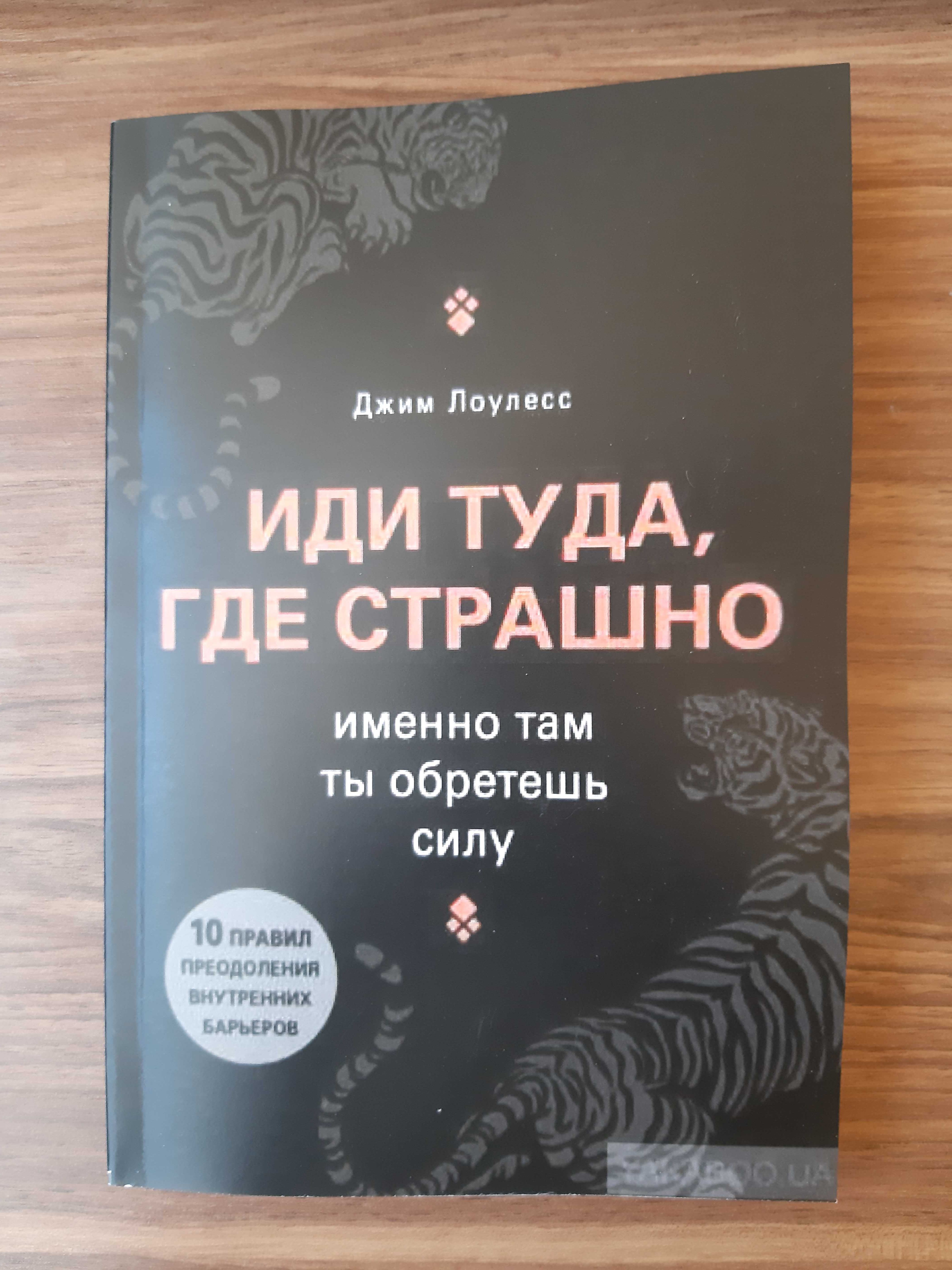 Книга Джим Лоулесс "Иди туда, где страшно".
