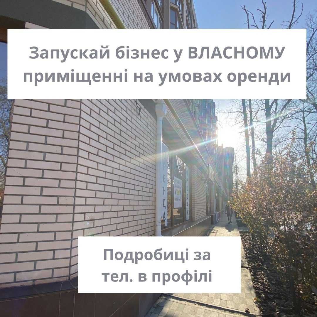 Комерційне приміщення 87 м2. ВІДТЕРМІНУВАННЯ ОПЛАТИ НА 2 РОКИ