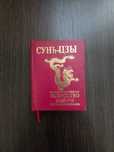 Искусство войны / Сунь-Цзы