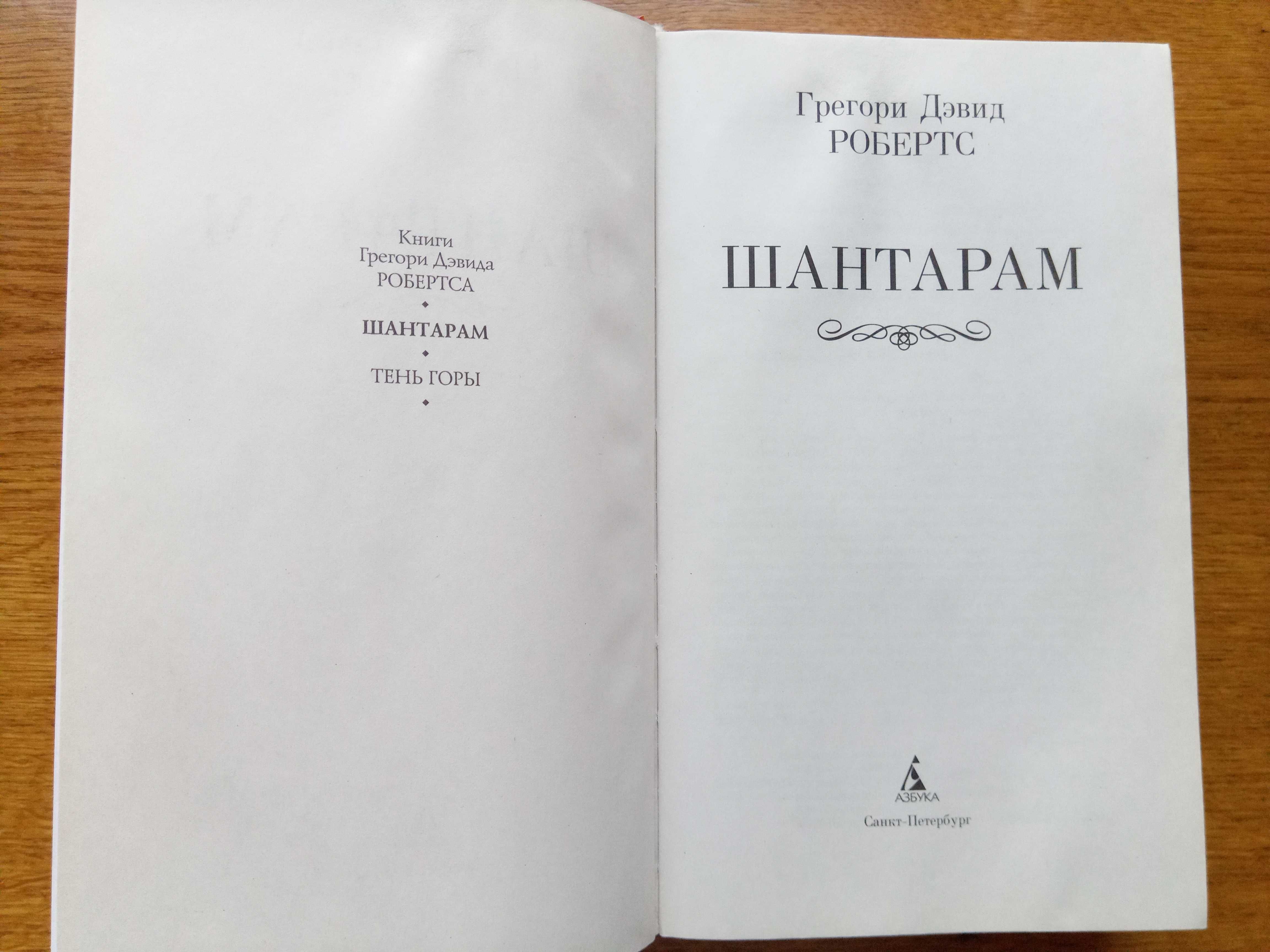 Грегори Робертс - Шантарам