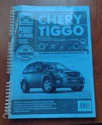 книжка " Chery Tiggo - ремонт без проблем"