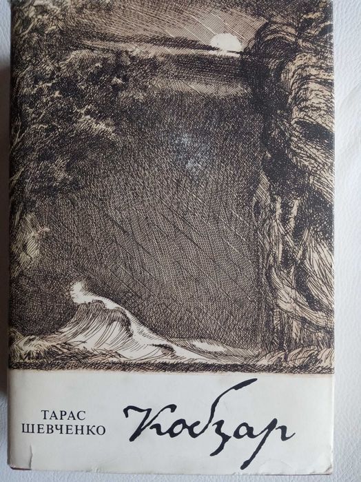 Книга Тарас Шевченко. Кобзар. 1984 р. вид-во "Дніпро" 606 стор.