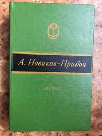 Книга А. Новиков-Прибой «Цусима»