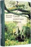 " Среди животных Африки " Бернгард Гржимек , Москва , 1973