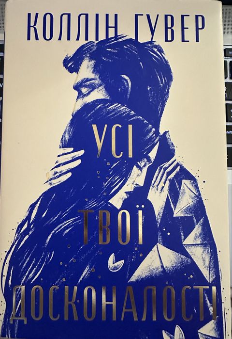 Усі твої досконалості
