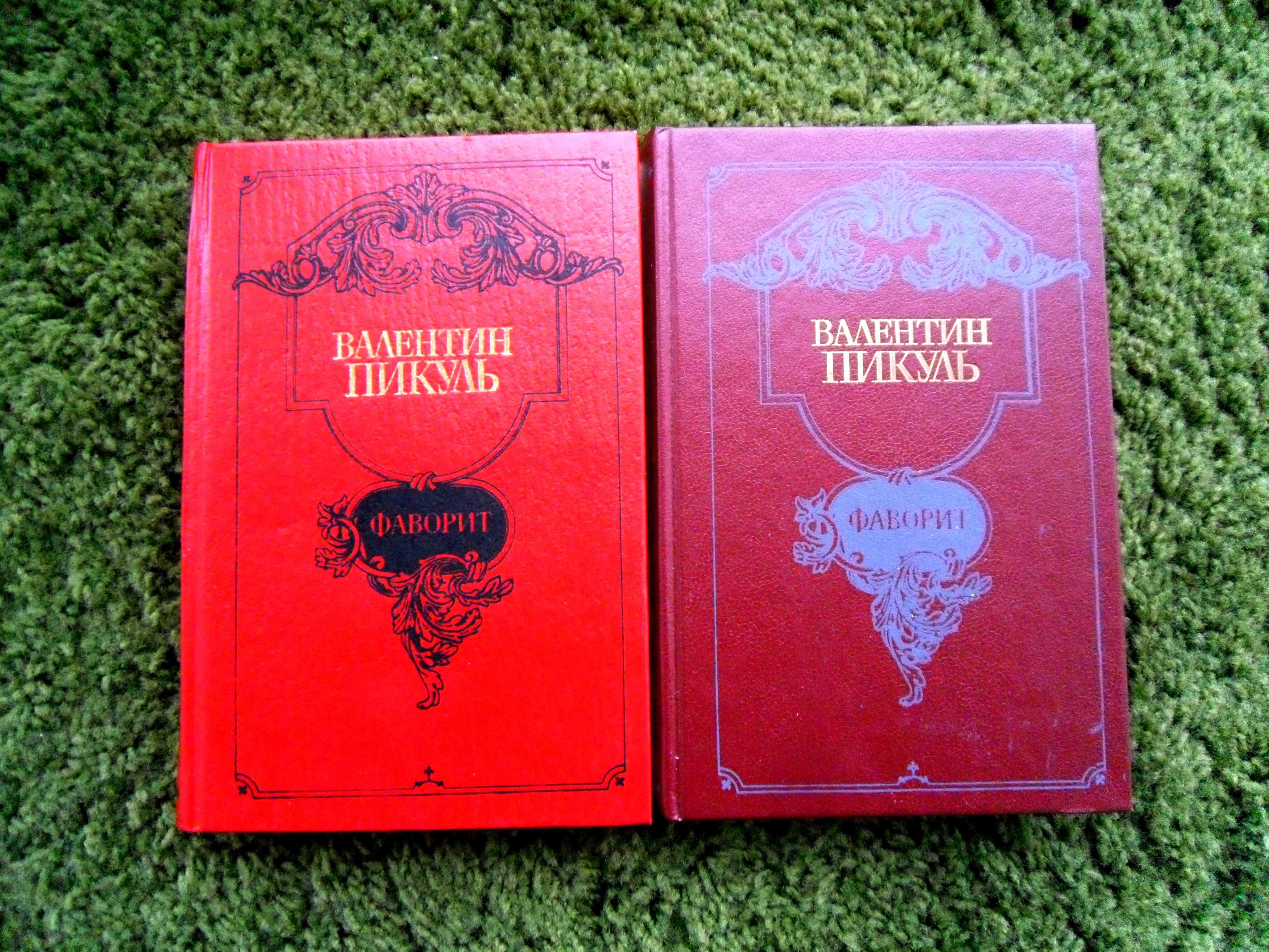 Пикуль В. Фаворит. В 2-х томах. Роман-хроника времен Екатерины II.