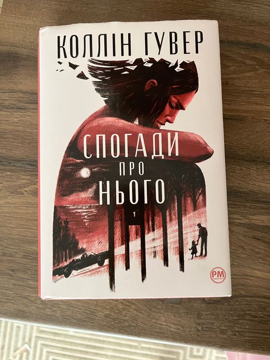 Спогади про нього