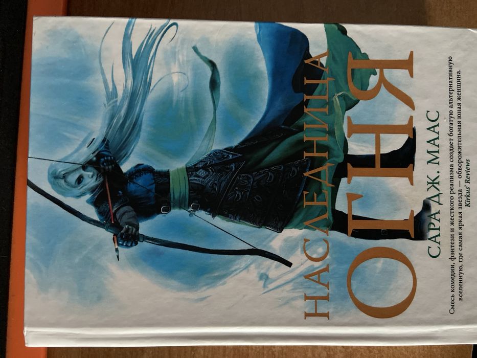 Книга наследница огня стеклянный трон Сара Дж. Маас