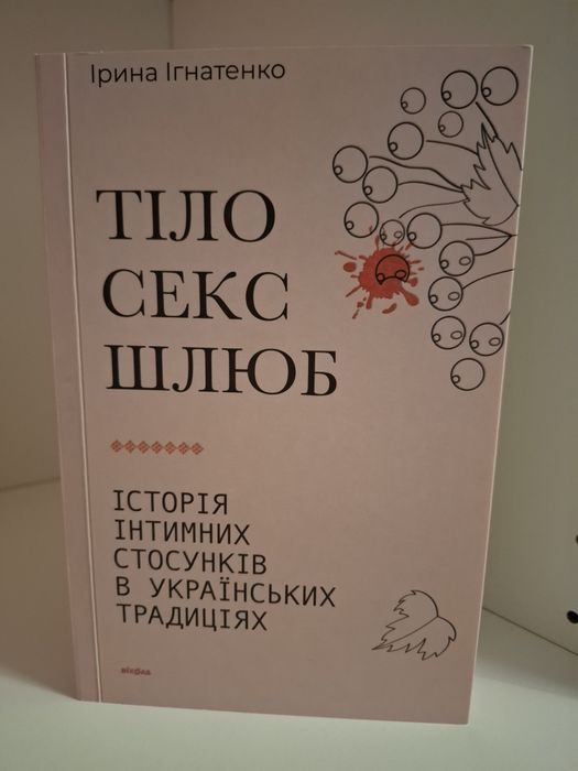 Книга Віхола Інтим в українських традиціях