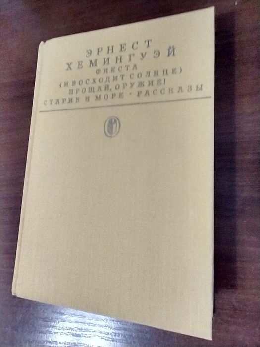 Новая книга Эрнест Хемингуэй 1988г. СССР