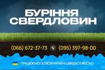 Буріння свердловин! Бурение скважин!!!