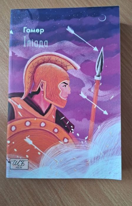 Продам книгу "Іліада"