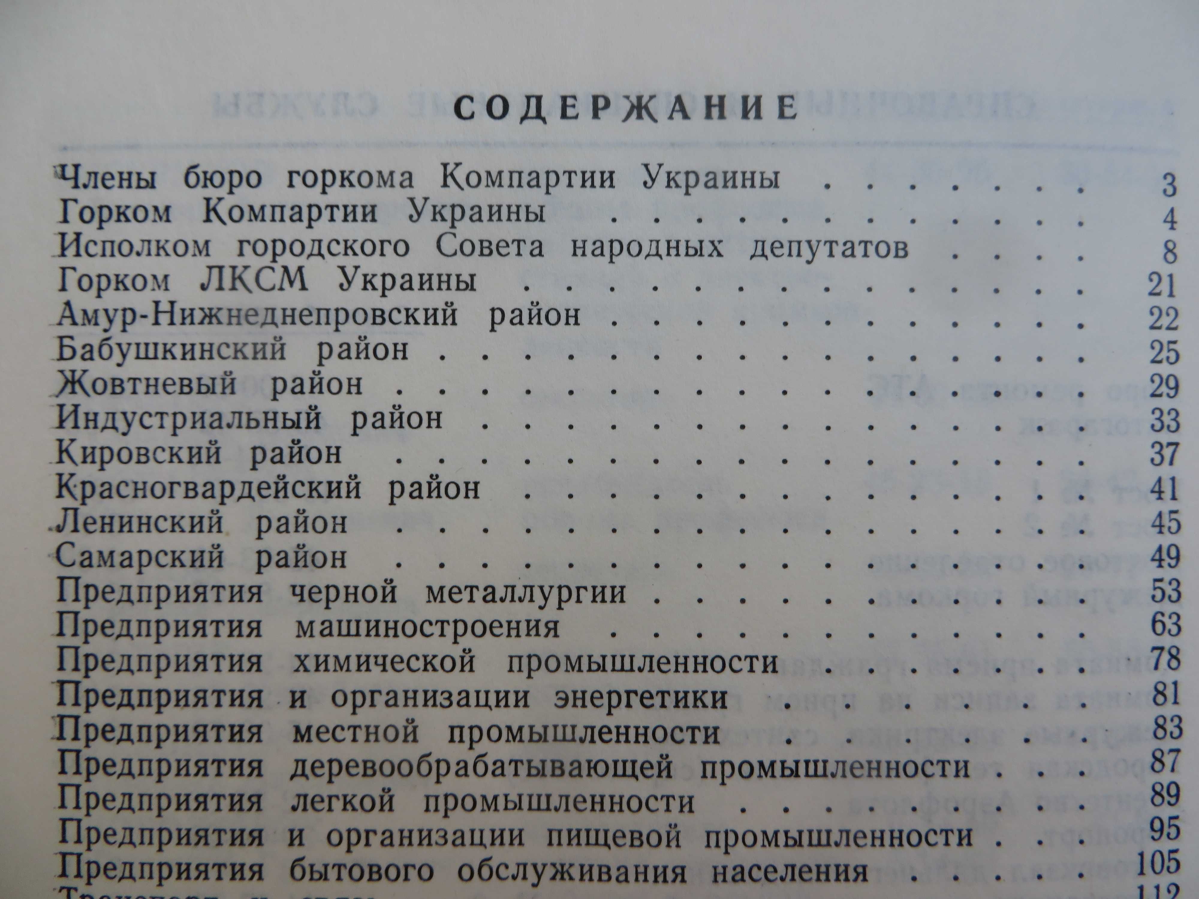 книга Список руководителей партийных советских ...учреждений Днепро-ск