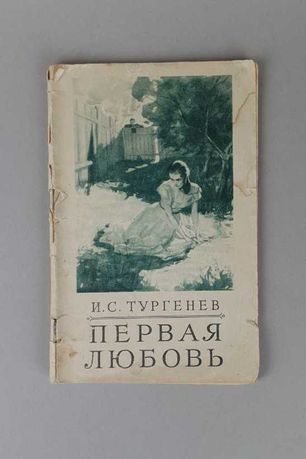 Книга Тургенев И.С. Первая любовь 1955 год