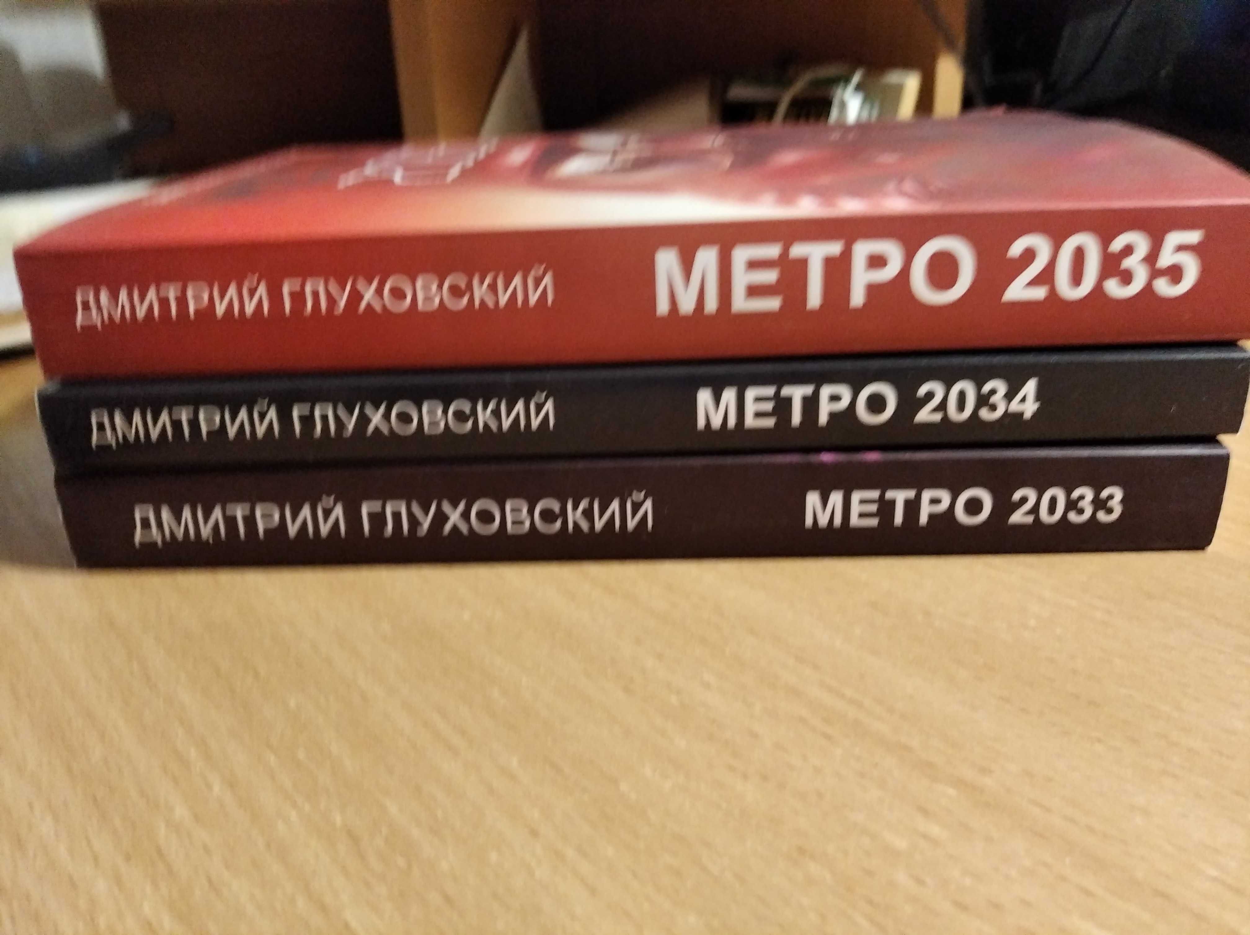 фентэзи-метро 2033.2034.2035